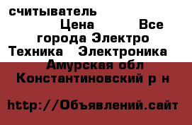 считыватель 2.45GHz parsek PR-G07 › Цена ­ 100 - Все города Электро-Техника » Электроника   . Амурская обл.,Константиновский р-н